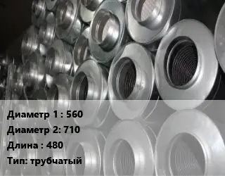 Шумоглушитель круглый 560х710 L=480 Тип:трубчатый